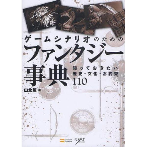 ゲームシナリオのためのファンタジー事典　知っておきたい歴史・文化・お約束１１０