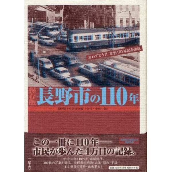長野市の１１０年　保存版