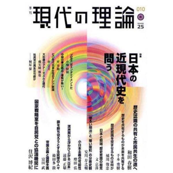 現代の理論　ｖｏｌ．２５（１０秋号）