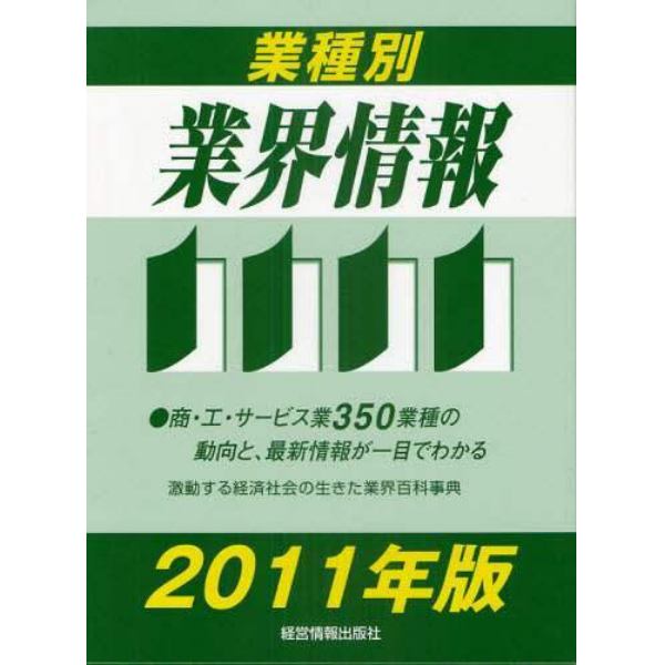 業種別業界情報　２０１１年版