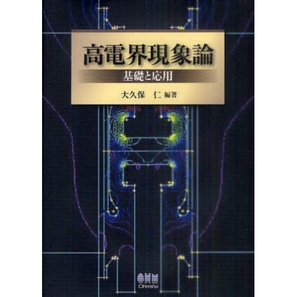 高電界現象論　基礎と応用