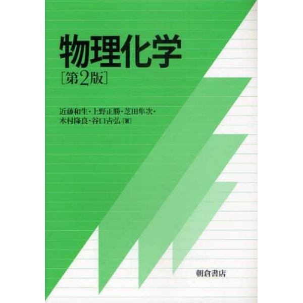 物理化学