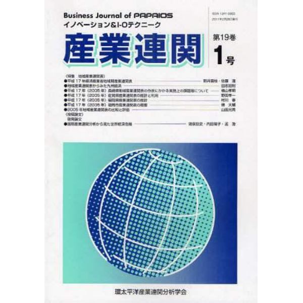 産業連関　イノベーション＆Ｉ－Ｏテクニーク　第１９巻第１号