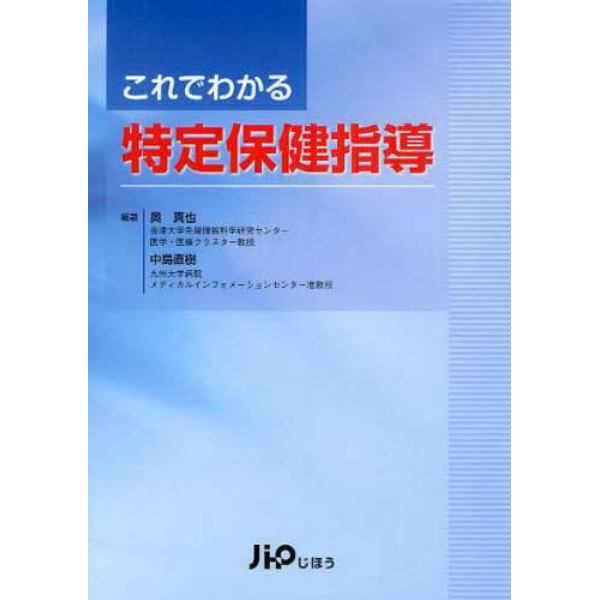 これでわかる特定保健指導