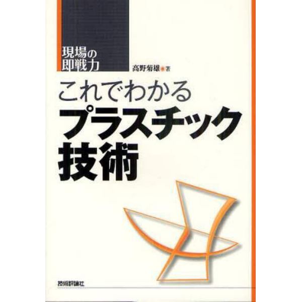 これでわかるプラスチック技術