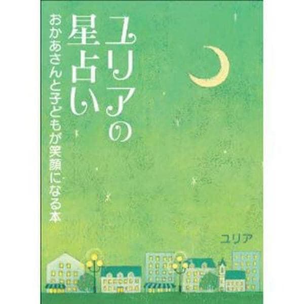 ユリアの星占い～おかあさんと子どもが笑顔