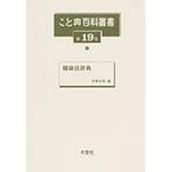 こと典百科叢書　第１９巻　復刻