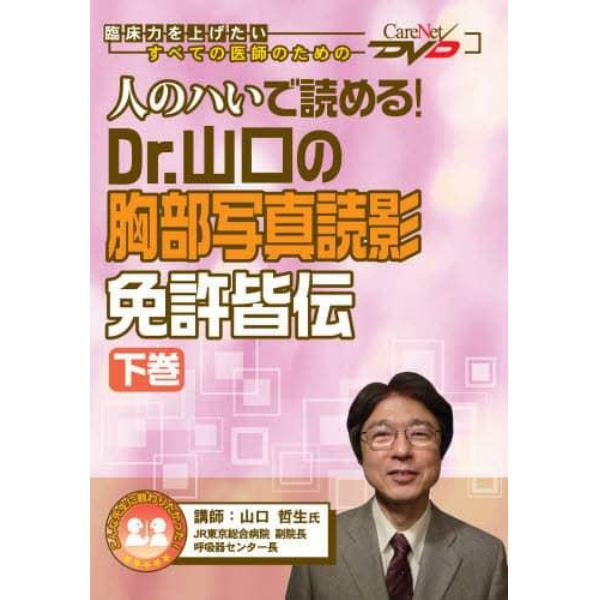 Ｄｒ．山口の胸部写真読影　免許皆伝　下