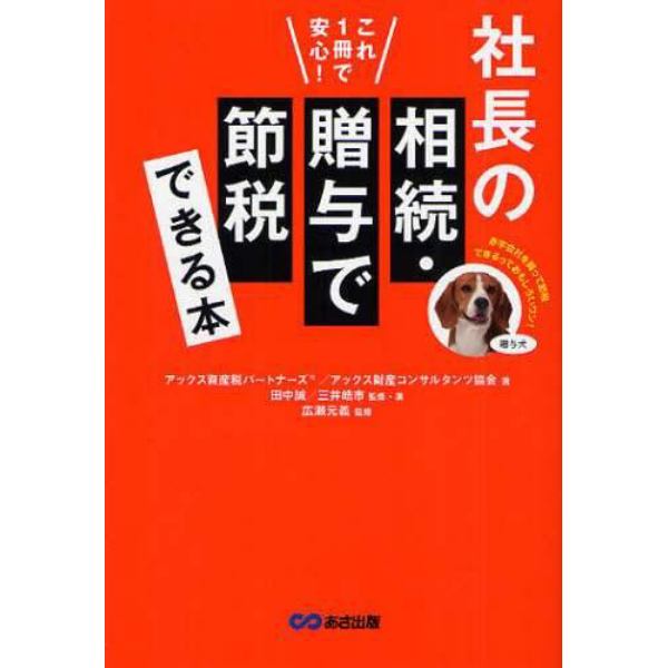 社長の相続・贈与で節税できる本　これ１冊で安心！