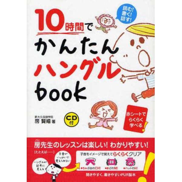 １０時間でかんたんハングルｂｏｏｋ　読む！書く！話す！