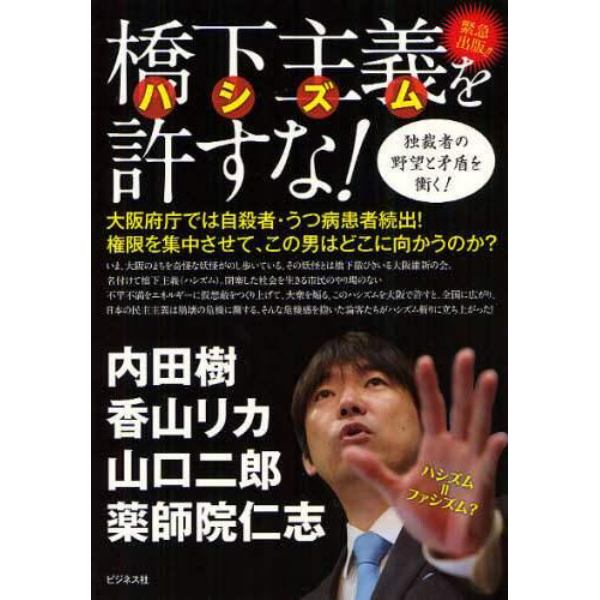 橋下主義（ハシズム）を許すな！