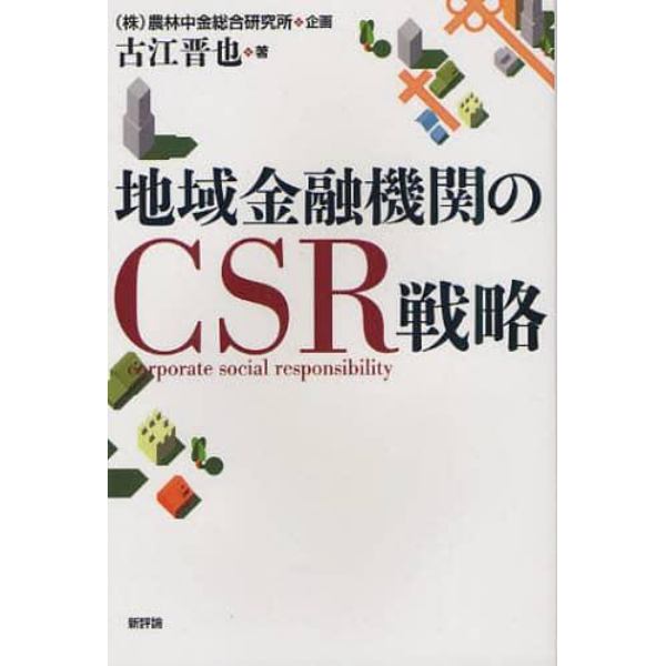 地域金融機関のＣＳＲ戦略