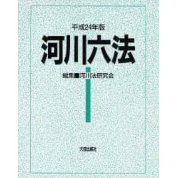 河川六法　平成２４年版