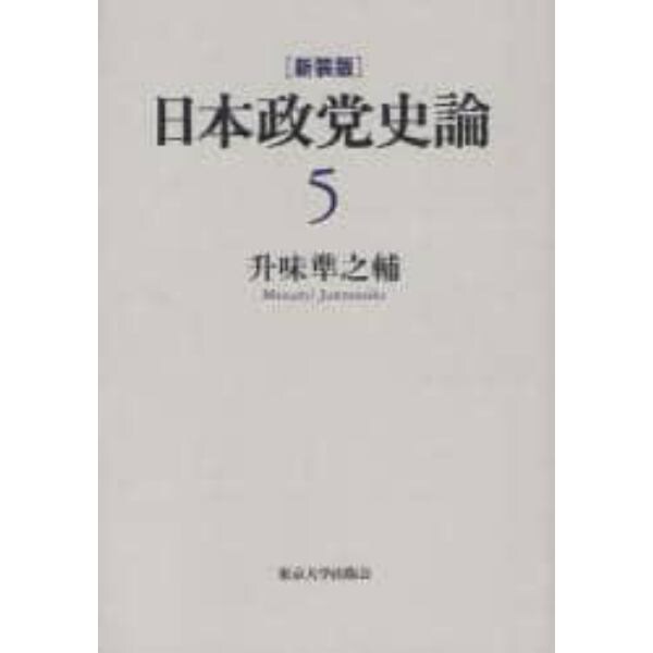 日本政党史論　５　新装版