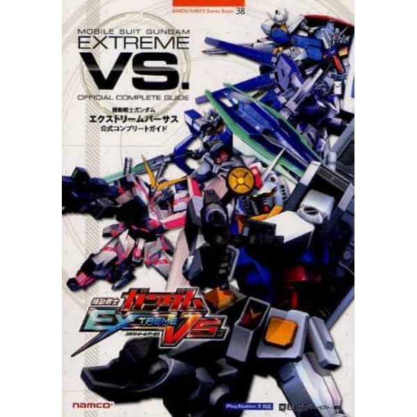 機動戦士ガンダムＥＸＴＲＥＭＥ　ＶＳ．公式コンプリートガイド