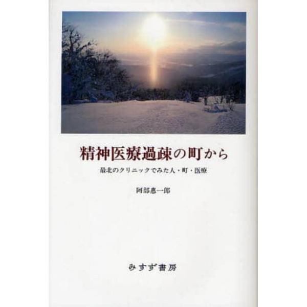 精神医療過疎の町から　最北のクリニックでみた人・町・医療