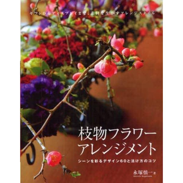 枝物フラワーアレンジメント　シーンを彩るデザイン６０と活け方のコツ