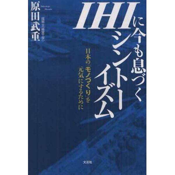 ＩＨＩに今も息づくシントーイズム　日本の「モノづくり」を元気にするために