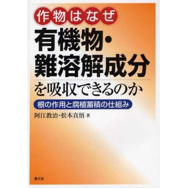 作物はなぜ有機物・難溶解成分を吸収できるのか　根の作用と腐植蓄積の仕組み