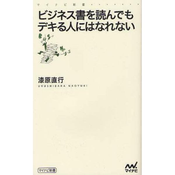 ビジネス書を読んでもデキる人にはなれない