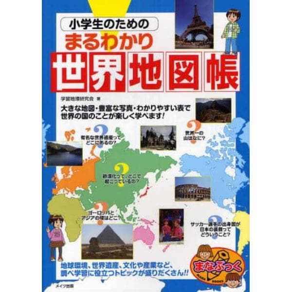 小学生のためのまるわかり世界地図帳