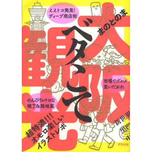 大阪ベタこて観光