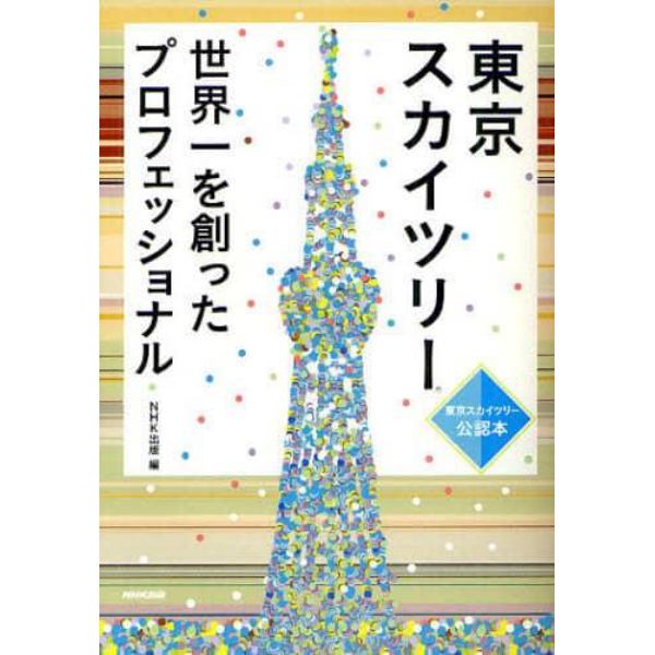 東京スカイツリー　世界一を創ったプロフェッショナル　東京スカイツリー公認本