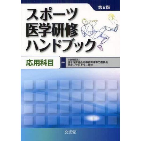 スポーツ医学研修ハンドブック　応用科目