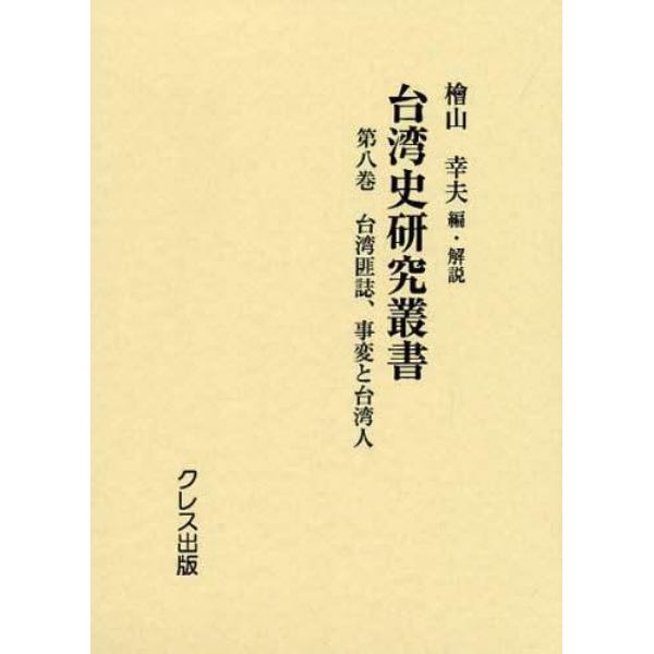 台湾史研究叢書　第８巻　復刻