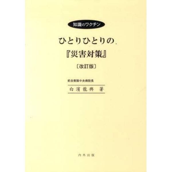 ひとりひとりの『災害対策』　改訂版