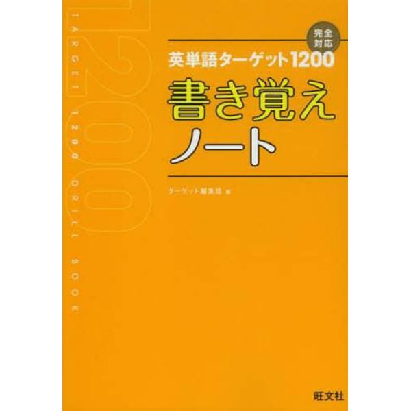 英単語ターゲット１２００書き覚えノート