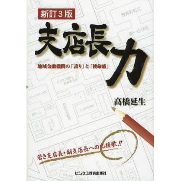 支店長力　地域金融機関の「誇り」と「使命感」