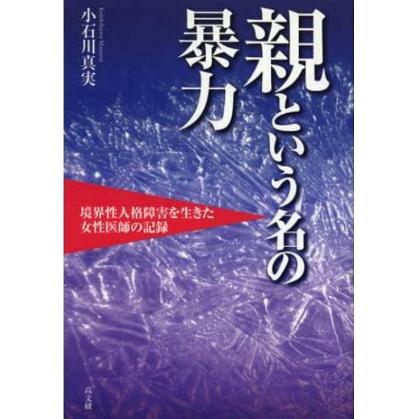 親という名の暴力　境界性人格障害を生きた女性医師の記録