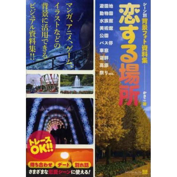 恋する場所　遊園地・動物園・水族館・美術館・公園・バス停・車窓・湖畔・高原・祭りｅｔｃ．