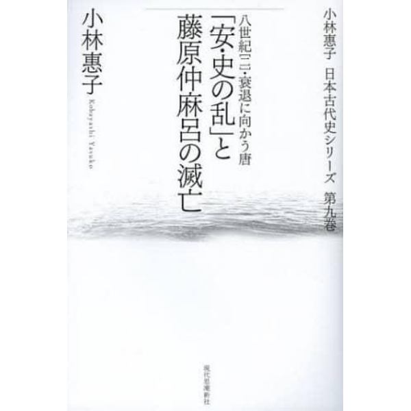 小林惠子日本古代史シリーズ　第９巻