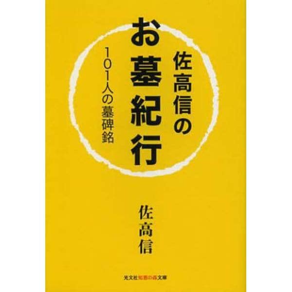 佐高信のお墓紀行　１０１人の墓碑銘