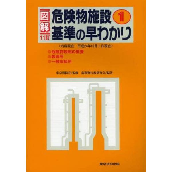 図解危険物施設基準の早わかり　１