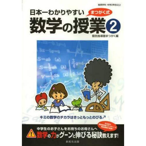 日本一わかりやすい数学の授業　まつがく式　２