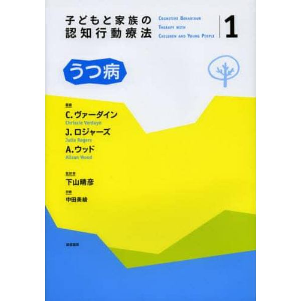 子どもと家族の認知行動療法　１