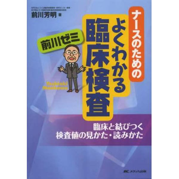 ナースのためのよくわかる臨床検査前川ゼミ　臨床と結びつく検査値の見かた・読みかた