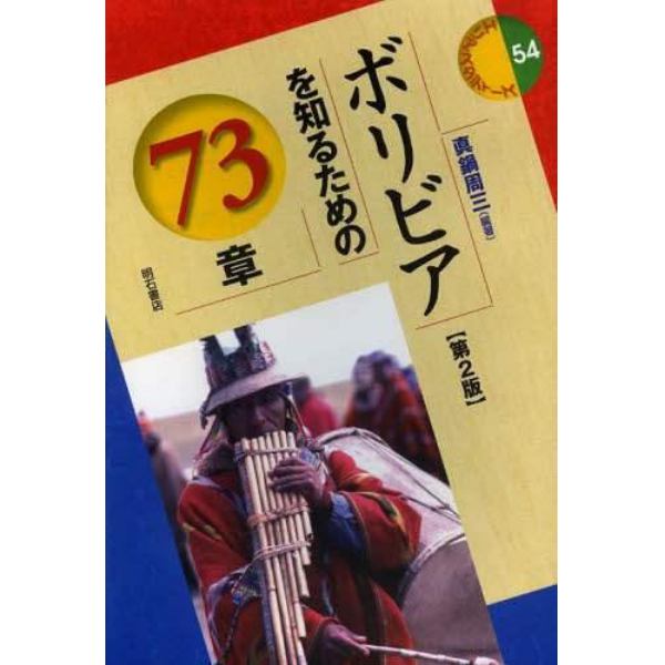 ボリビアを知るための７３章