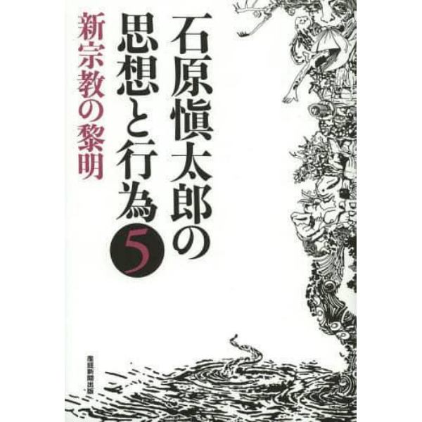 石原愼太郎の思想と行為　５