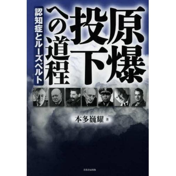 原爆投下への道程　認知症とルーズベルト