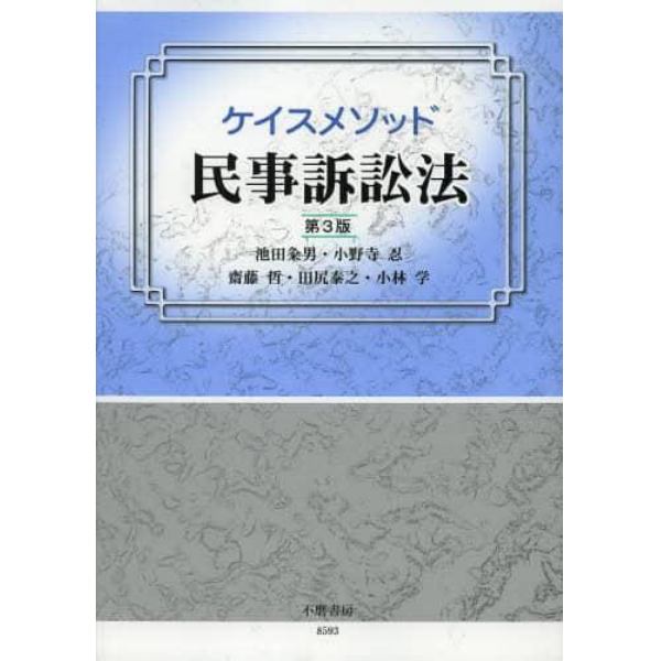 ケイスメソッド民事訴訟法