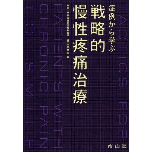 症例から学ぶ戦略的慢性疼痛治療