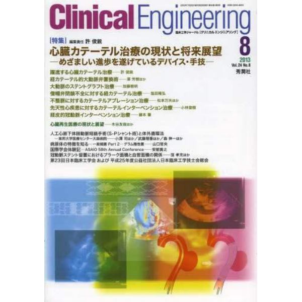 クリニカルエンジニアリング　臨床工学ジャーナル　Ｖｏｌ．２４Ｎｏ．８（２０１３－８月号）