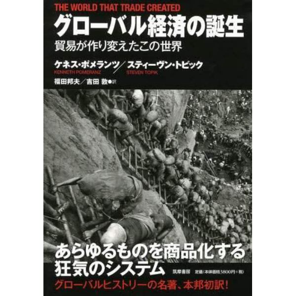 グローバル経済の誕生　貿易が作り変えたこの世界