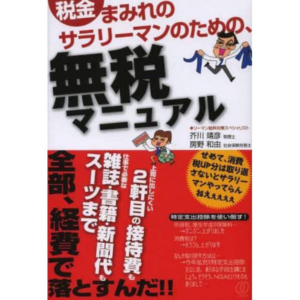 税金まみれのサラリーマンのための、無税マニュアル