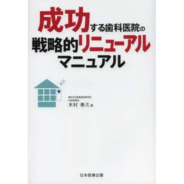 成功する歯科医院の戦略的リニューアルマニュアル