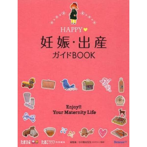 ＨＡＰＰＹ妊娠・出産ガイドＢＯＯＫ